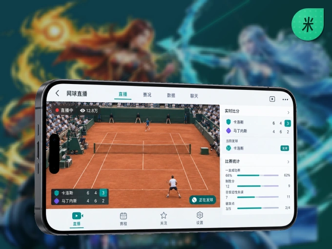 装上米乐 APP，热门赛事不缺席