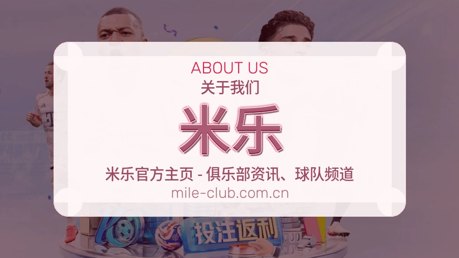 米乐体育赛事服务介绍
